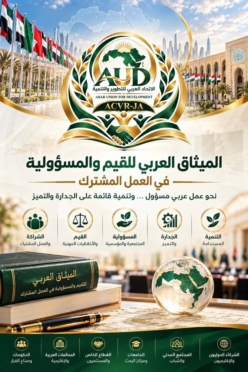التصور البصري الأصلي للميثاق العربي للقيم والمسؤولية في العمل المشترك