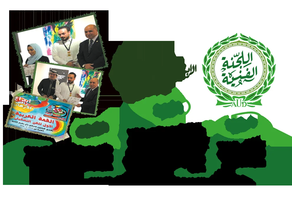 تصميم أرشيفي للرابطة العربية للإبداع الفني