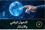صورة توضيحية: التحول الرقمي والابتكار