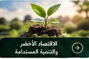 صورة توضيحية: الاقتصاد الأخضر والتنمية المستدامة