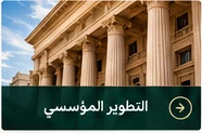 صورة توضيحية: التطوير المؤسسي