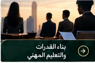صورة توضيحية: بناء القدرات والتعليم المهني