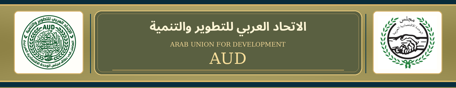 الاتحاد العربي للتطوير والتنمية — شعار مجلس الوحدة الاقتصادية العربية يمينًا وشعار الاتحاد يسارًا