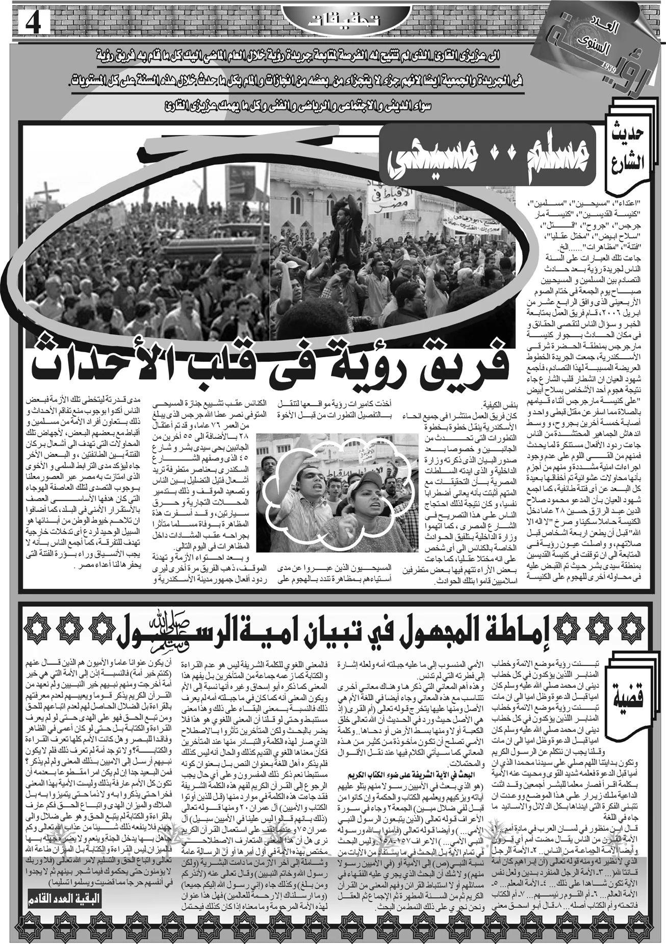 فريق «رؤية» في قلب الأحداث